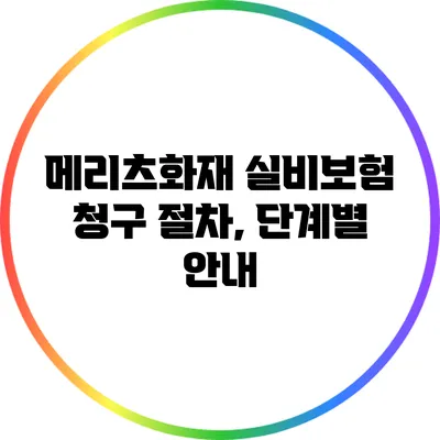 메리츠화재 실비보험 청구 절차, 단계별 안내