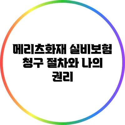 메리츠화재 실비보험 청구 절차와 나의 권리