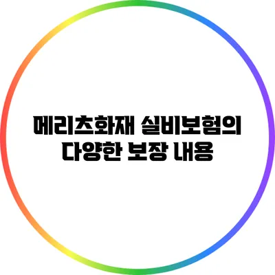 메리츠화재 실비보험의 다양한 보장 내용