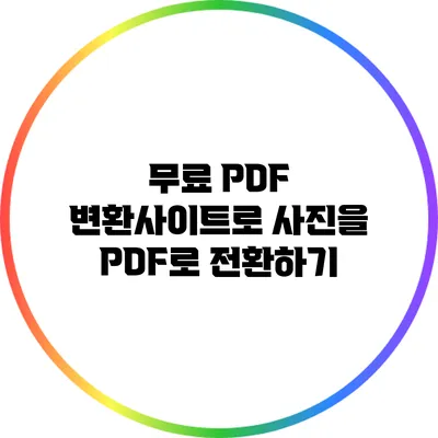 무료 PDF 변환사이트로 사진을 PDF로 전환하기