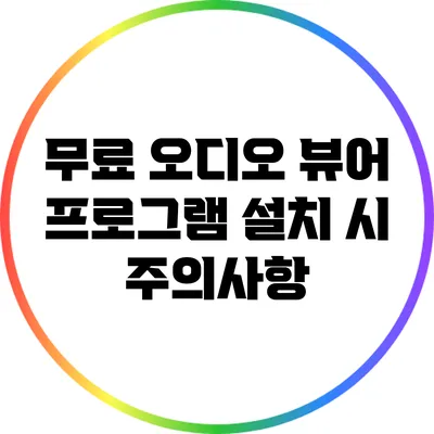 무료 오디오 뷰어 프로그램 설치 시 주의사항