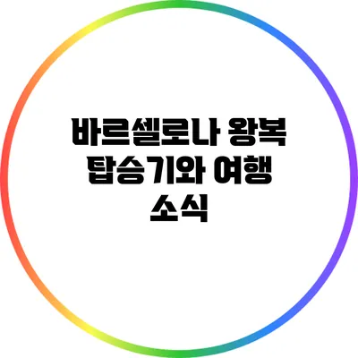 바르셀로나 왕복 탑승기와 여행 소식