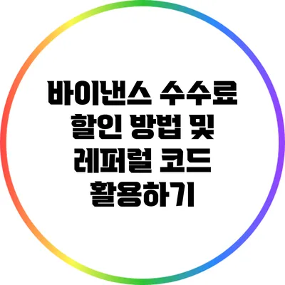 바이낸스 수수료 할인 방법 및 레퍼럴 코드 활용하기