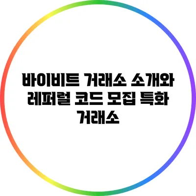 바이비트 거래소 소개와 레퍼럴 코드 모집 특화 거래소