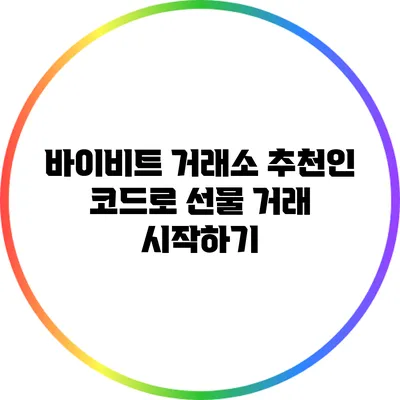 바이비트 거래소 추천인 코드로 선물 거래 시작하기