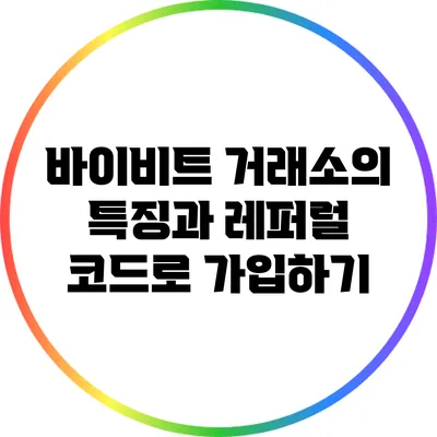 바이비트 거래소의 특징과 레퍼럴 코드로 가입하기