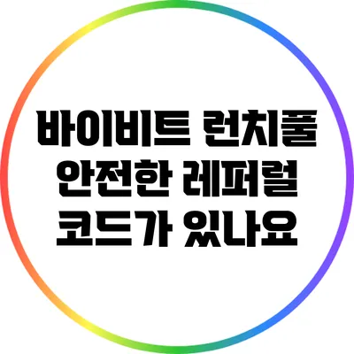 바이비트 런치풀: 안전한 레퍼럴 코드가 있나요?