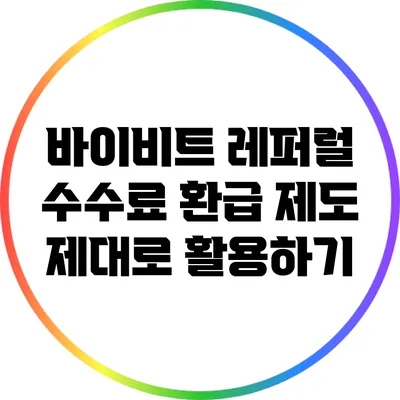 바이비트 레퍼럴 수수료 환급 제도 제대로 활용하기