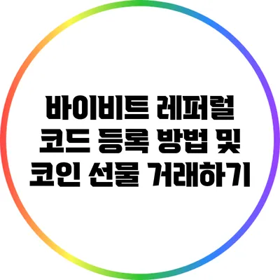 바이비트 레퍼럴 코드 등록 방법 및 코인 선물 거래하기