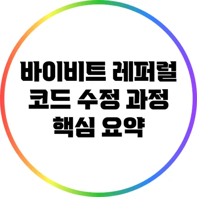 바이비트 레퍼럴 코드 수정 과정: 핵심 요약