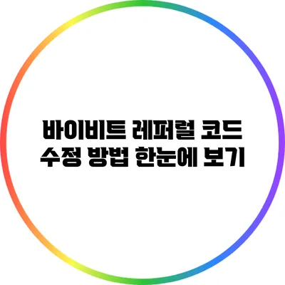 바이비트 레퍼럴 코드 수정 방법 한눈에 보기