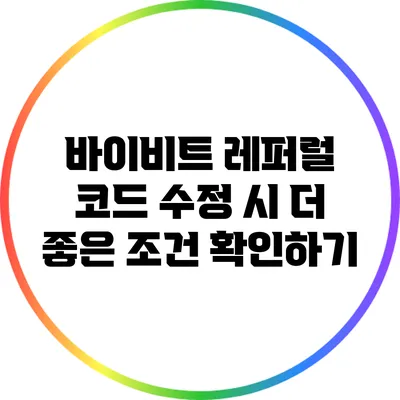 바이비트 레퍼럴 코드 수정 시 더 좋은 조건 확인하기