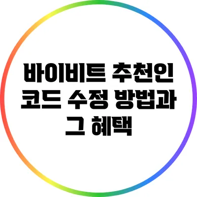 바이비트 추천인 코드 수정 방법과 그 혜택