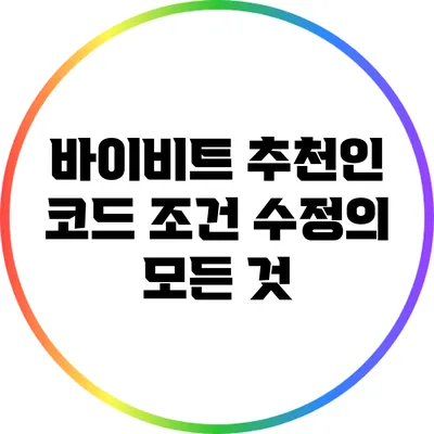 바이비트 추천인 코드 조건 수정의 모든 것