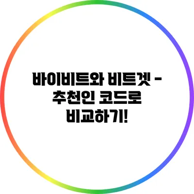 바이비트와 비트겟 - 추천인 코드로 비교하기!