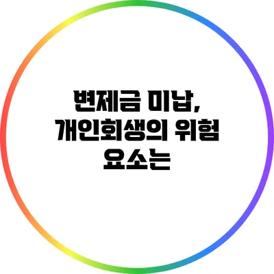 변제금 미납, 개인회생의 위험 요소는?