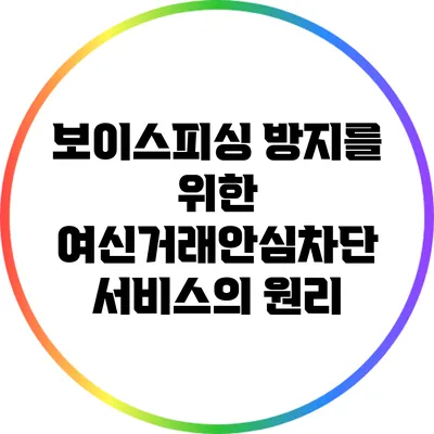 보이스피싱 방지를 위한 여신거래안심차단 서비스의 원리