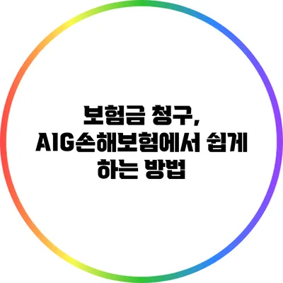 보험금 청구, AIG손해보험에서 쉽게 하는 방법