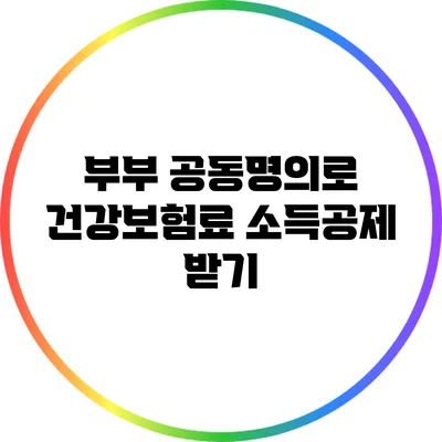 부부 공동명의로 건강보험료 소득공제 받기