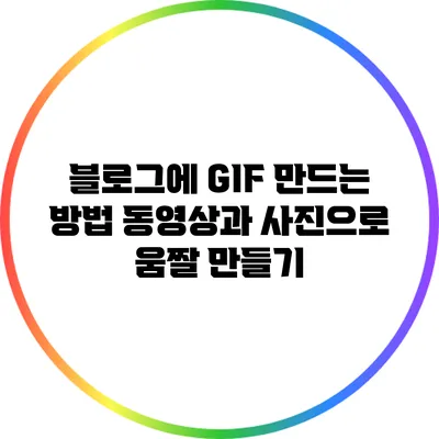 블로그에 GIF 만드는 방법: 동영상과 사진으로 움짤 만들기