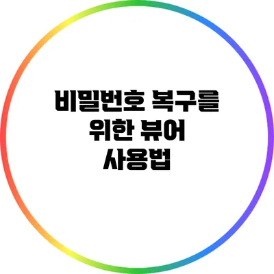 비밀번호 복구를 위한 뷰어 사용법