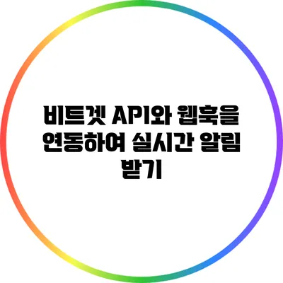 비트겟 API와 웹훅을 연동하여 실시간 알림 받기