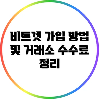 비트겟 가입 방법 및 거래소 수수료 정리