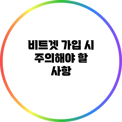 비트겟 가입 시 주의해야 할 사항