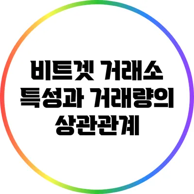 비트겟 거래소 특성과 거래량의 상관관계