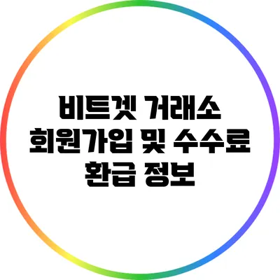 비트겟 거래소 회원가입 및 수수료 환급 정보