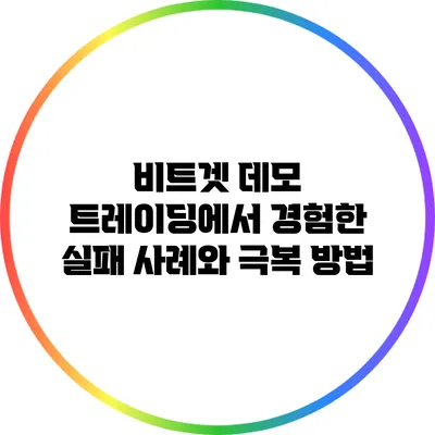 비트겟 데모 트레이딩에서 경험한 실패 사례와 극복 방법