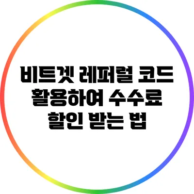 비트겟 레퍼럴 코드 활용하여 수수료 할인 받는 법