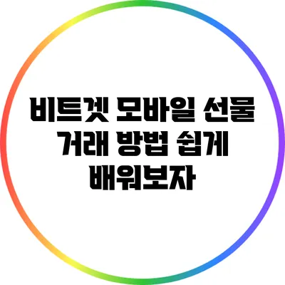 비트겟 모바일 선물 거래 방법 쉽게 배워보자