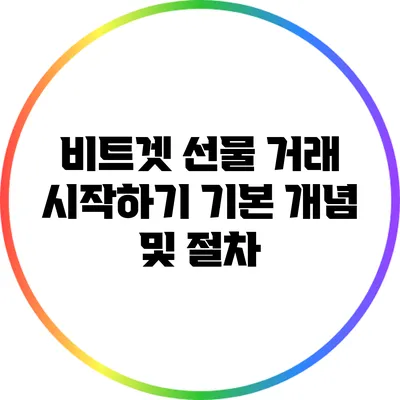 비트겟 선물 거래 시작하기: 기본 개념 및 절차