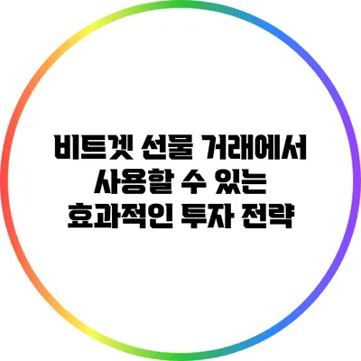 비트겟 선물 거래에서 사용할 수 있는 효과적인 투자 전략