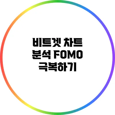 비트겟 차트 분석: FOMO 극복하기