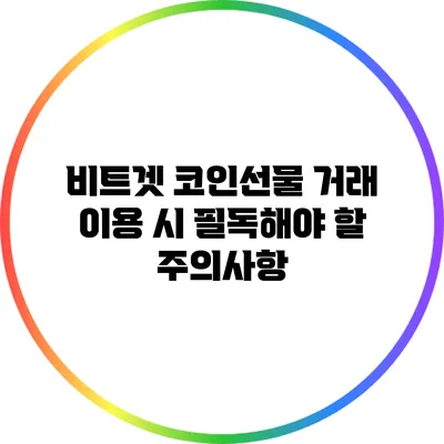 비트겟 코인선물 거래 이용 시 필독해야 할 주의사항