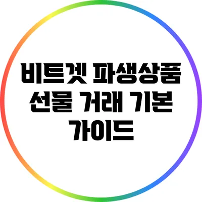 비트겟 파생상품 선물 거래 기본 가이드