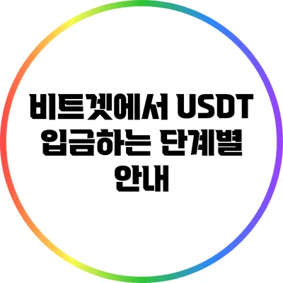 비트겟에서 USDT 입금하는 단계별 안내