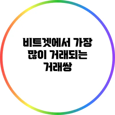 비트겟에서 가장 많이 거래되는 거래쌍