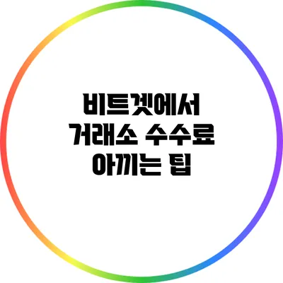 비트겟에서 거래소 수수료 아끼는 팁
