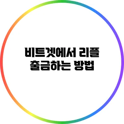 비트겟에서 리플 출금하는 방법