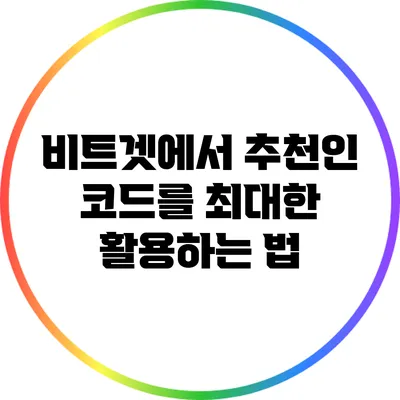 비트겟에서 추천인 코드를 최대한 활용하는 법