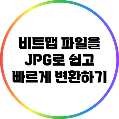 비트맵 파일을 JPG로 쉽고 빠르게 변환하기