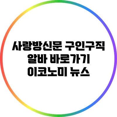 사랑방신문 구인구직: 알바 바로가기 이코노미 뉴스