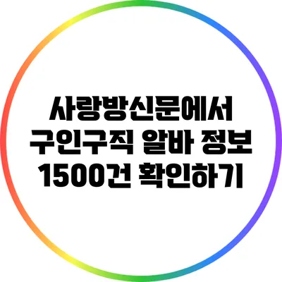 사랑방신문에서 구인구직 알바 정보 1500건 확인하기