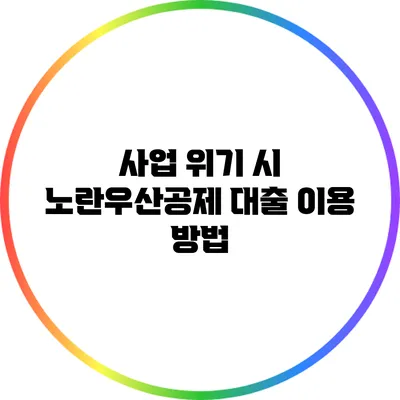 사업 위기 시 노란우산공제 대출 이용 방법