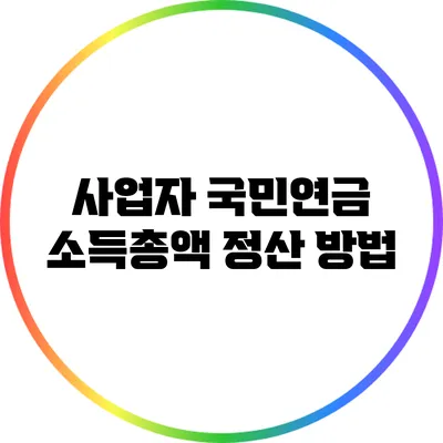 사업자 국민연금 소득총액 정산 방법