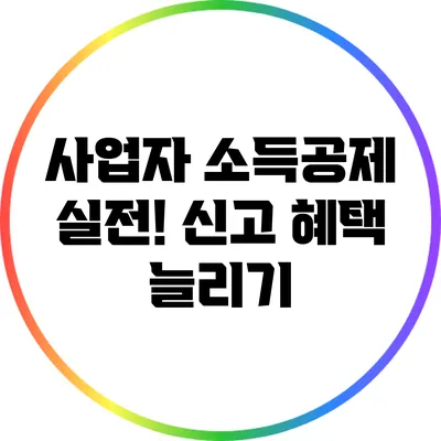 사업자 소득공제 실전! 신고 혜택 늘리기