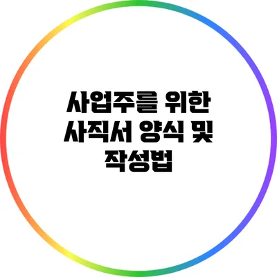 사업주를 위한 사직서 양식 및 작성법